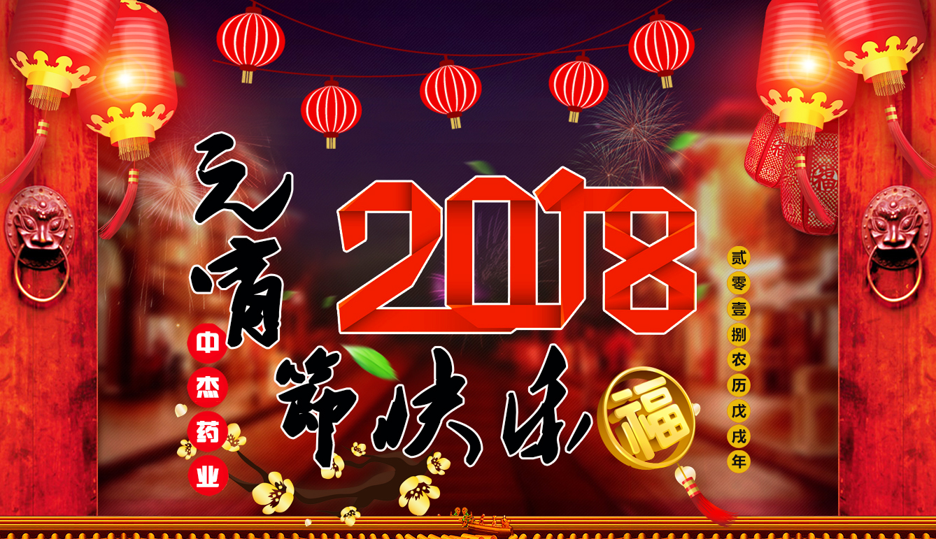 中杰藥業(yè)祝大家元宵節(jié)快樂